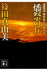 楽天kobo電子書籍ストア 燔祭の丘 建築探偵桜井京介の事件簿 篠田真由美 楽天kobo電子書籍ストア 燔祭の丘 建築探偵桜井京介の事件簿 篠田真由美